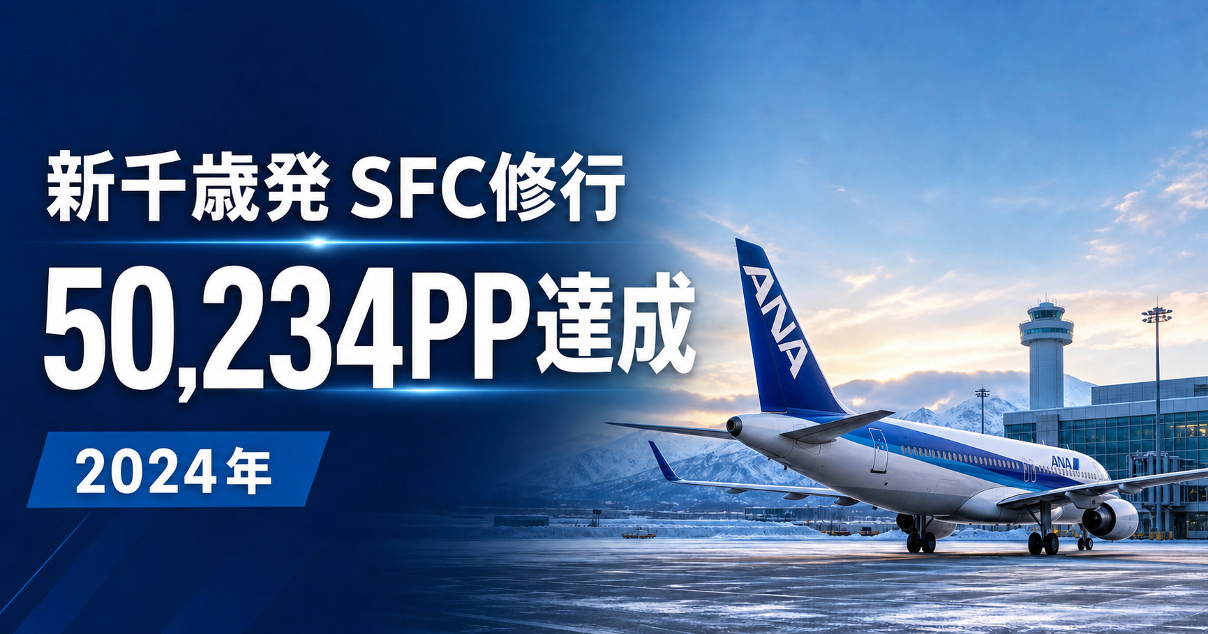 2024年SFC修行達成