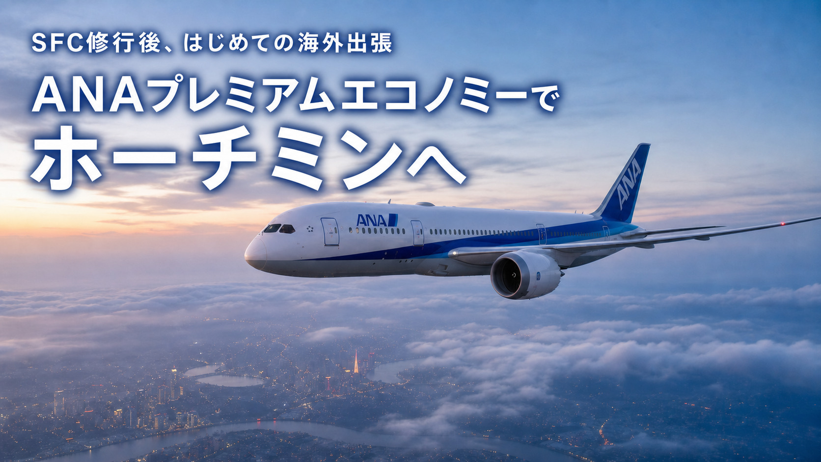 ANAプレミアムエコノミーで羽田からホーチミンへ