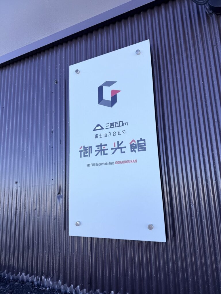 吉田ルート八合五勺の御来光館