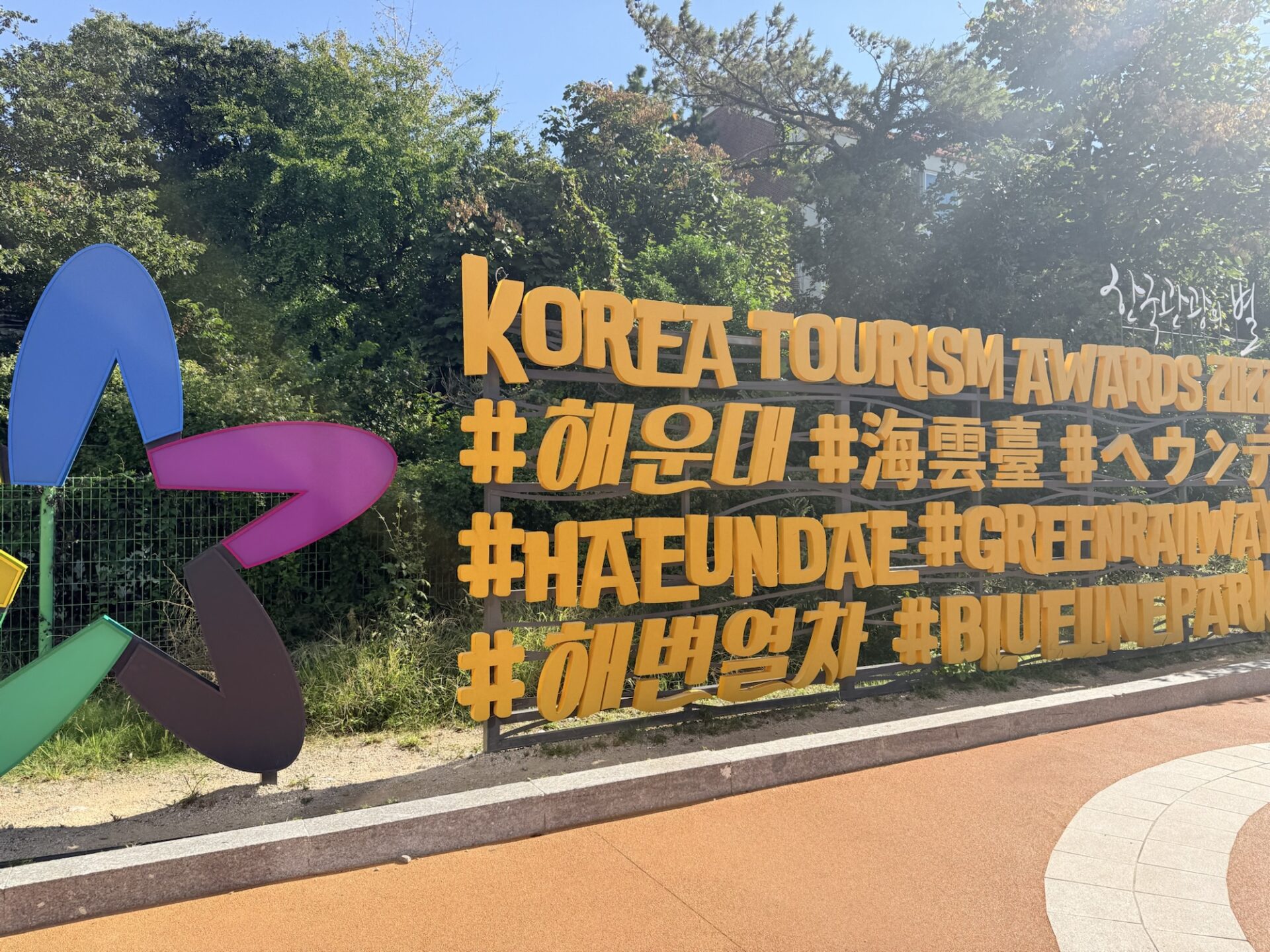海雲台ブルーラインパークの入口にある看板