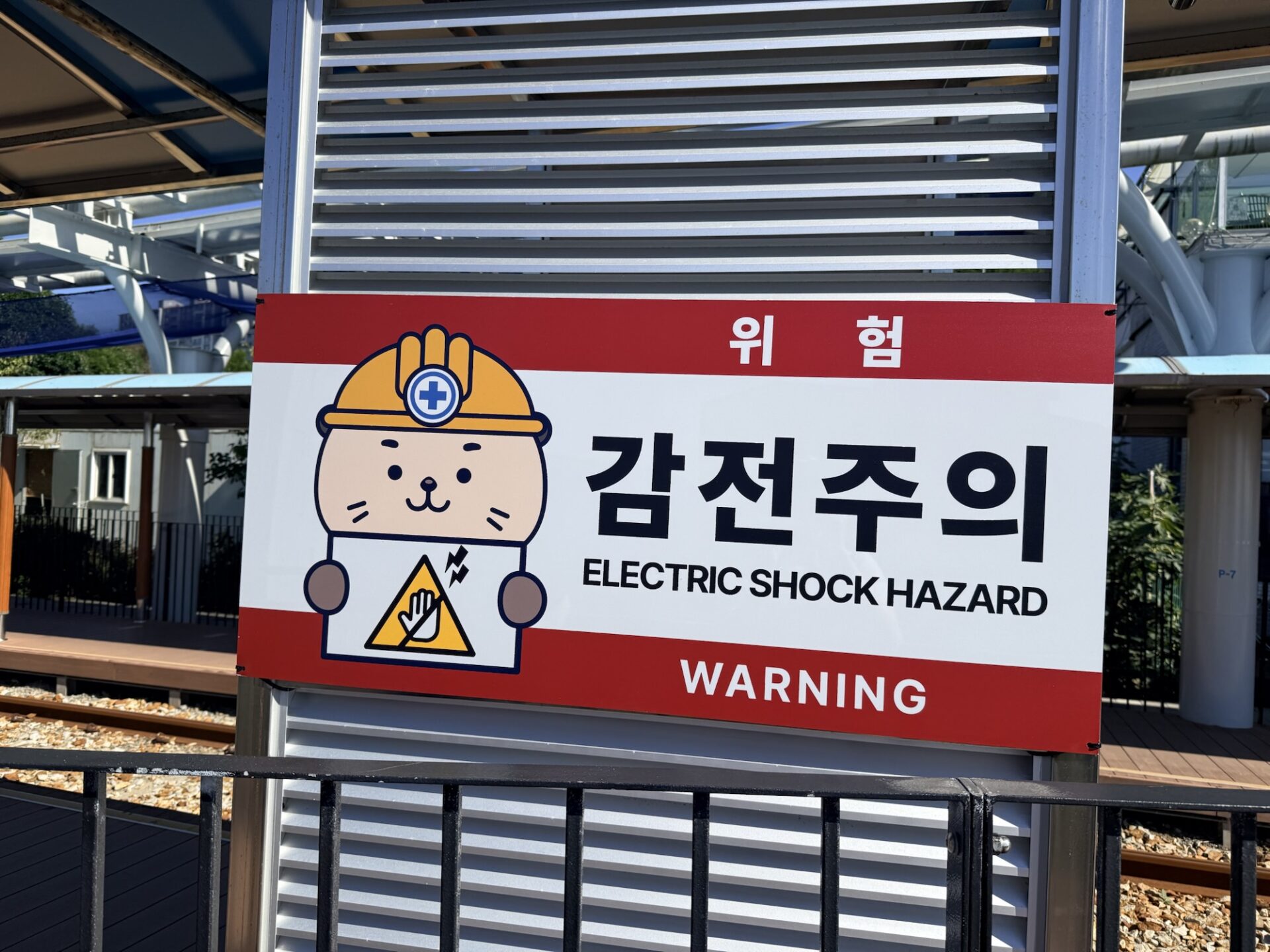 キャラクターが描かれた感電注意の看板